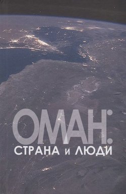 Оман: страна и люди