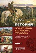 История русского народа и российского государства. С древнейших времен до начала ХХ века. Том I