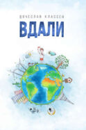 Вдали