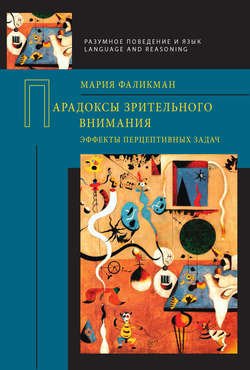 Парадоксы зрительного внимания. Эффекты перцептивных задач