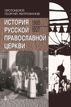 История Русской Православной Церкви. 1900-1927