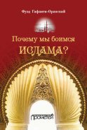 Почему мы боимся ислама?