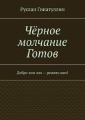 Чёрное молчание Готов. Добро или зло – решать вам!