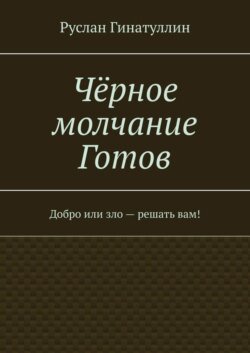 Чёрное молчание Готов. Добро или зло – решать вам!