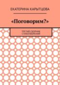 «Поговорим?». Третий сборник стихотворений