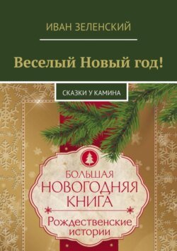 Веселый Новый год! Сказки у камина