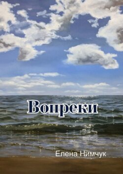 Вопреки