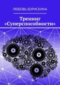 Тренинг «Суперспособности»