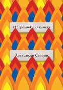 #15греховРекламиста. Опыт чужих ошибок, которые не следует повторять