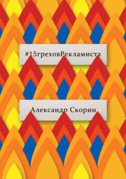 #15греховРекламиста. Опыт чужих ошибок, которые не следует повторять