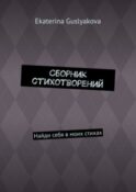 Сборник стихотворений. Найди себя в моих стихах