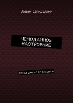 Чемоданное настроение. Когда уже не до стишков