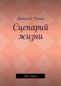 Сценарий жизни. Вся жизнь