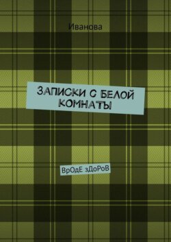 ЗаПиСкИ с БеЛоЙ кОмНаТы. ВрОдЕ зДоРоВ