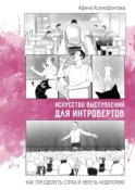 Искусство выступлений для интровертов. Как преодолеть страх и увлечь аудиторию