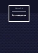 Поздравления