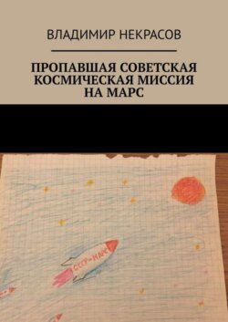 Пропавшая советская космическая миссия на Марс