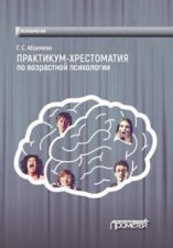 Практикум-хрестоматия по возрастной психологии