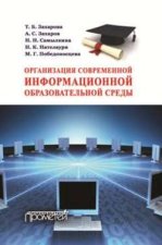 Организация современной информационной образовательной среды. Методическое пособие