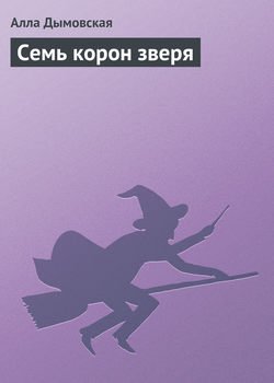 Семь корон зверя