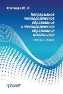 Непрерывное технологическое образование и технологическое образование школьников