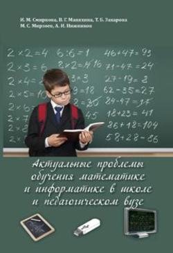 Актуальные проблемы обучения математике и информатике в школе и педагогическом вузе