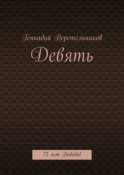 Девять. 75 лет Победы!