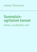 Suomalais-ugrilaiset kansat. Kielet, muuttoliike, tulli