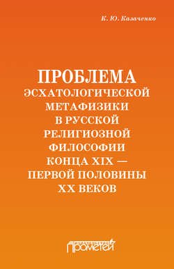 Проблема эсхатологической метафизики в русской религиозной философии конца XIX – первой половины XX веков