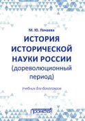 История исторической науки России (дореволюционный период): учебник для бакалавров