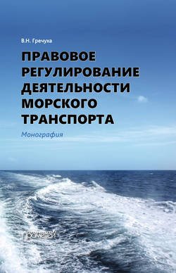 Правовое регулирование деятельности морского транспорта