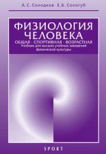 Физиология человека. Общая. Спортивная. Возрастная. 6-е издание