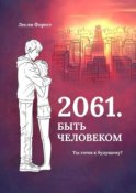 2061. Быть человеком