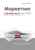 Маркетинг в автобизнесе и не только. Сборник чек-листов и советов