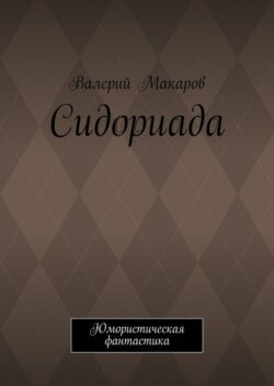 Сидориада. Юмористическая фантастика