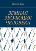 Земная эволюция человека. Без духовной эволюции нет эволюции земной