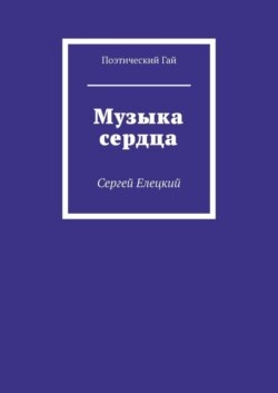 Музыка сердца