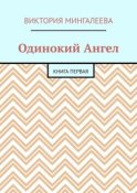 Одинокий Ангел. Книга первая