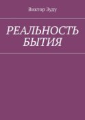 Реальность бытия. Реальность всегда иллюзорна