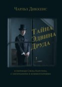 Тайна Эдвина Друда. В переводе Свена Карстена, с окончанием и комментариями