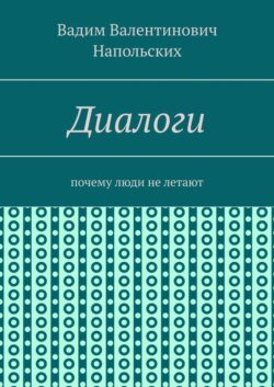 Диалоги. Почему люди не летают