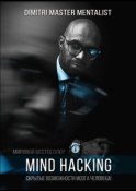 Mind Hacking. Скрытые возможности мозга человека