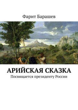 Арийская сказка. Посвящается президенту России