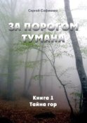 За порогом Тумана. Книга 1. Тайна гор