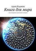 Книга для мира. Или осторожно, подлинный эзотеризм