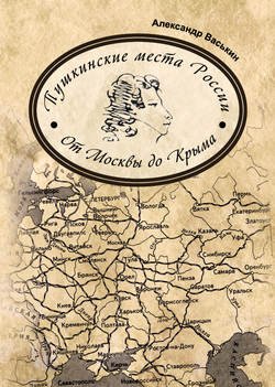 Пушкинские места России. От Москвы до Крыма