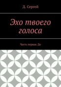 Эхо твоего голоса. Часть первая. До