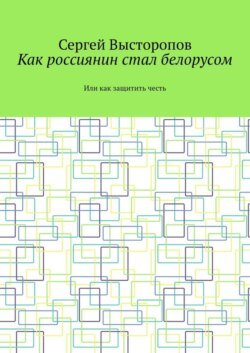 Как россиянин стал белорусом. Или как защитить честь