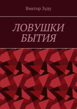 Ловушки бытия. Невежество – причина страхов и ловушек