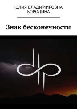 Знак бесконечности